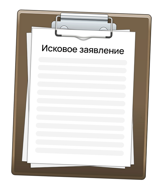 Составление искового заявления в суд — дистанционно, с заботой о результате Составление искового заявления в суд — дистанционно, с заботой о результате